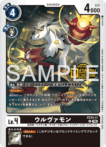ST23-11 ウルヴァモン U
