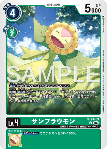 ST24-09 サンフラウモン U