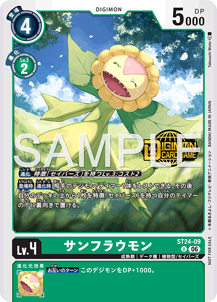 ST24-09 サンフラウモン U