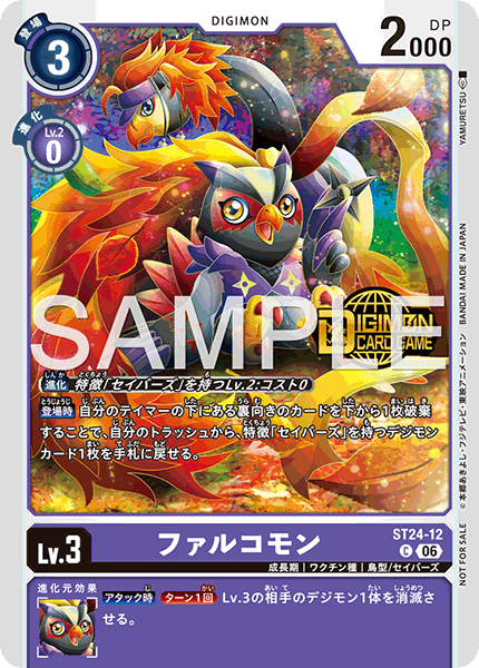 ST24-12 ファルコモン C