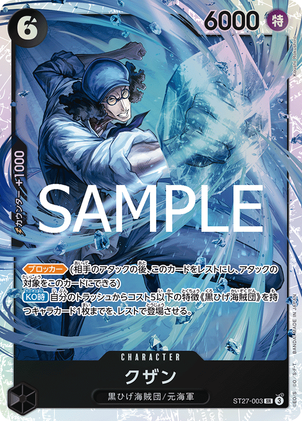 ST27-003 Kuzan SR