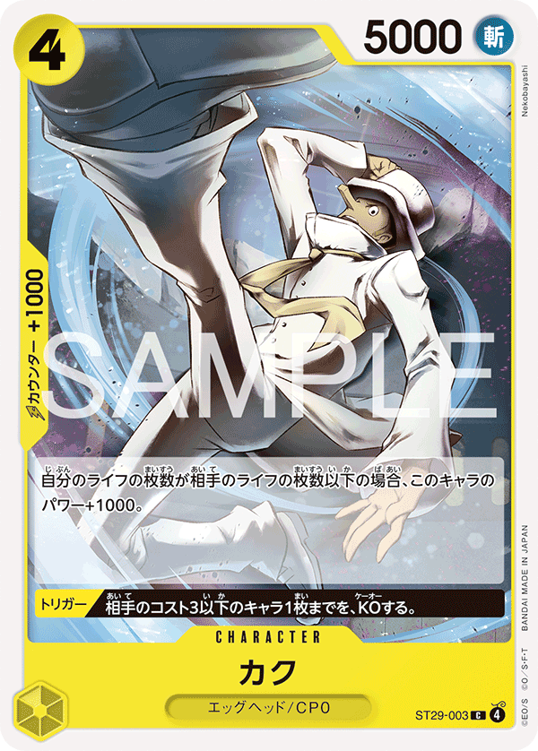 ST29-003 カク C