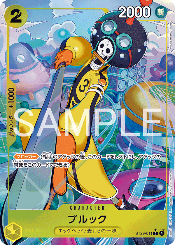 ST29-011 ブルック C★