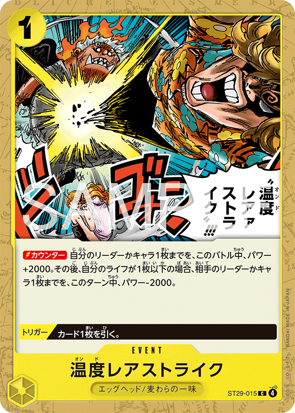ST29-015 温度レアァストライク!!! C