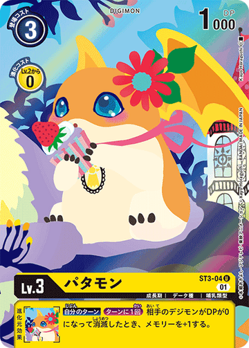 ST3-04 パタモン U