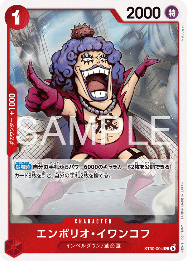 ST30-004 エンポリオ・イワンコフ C