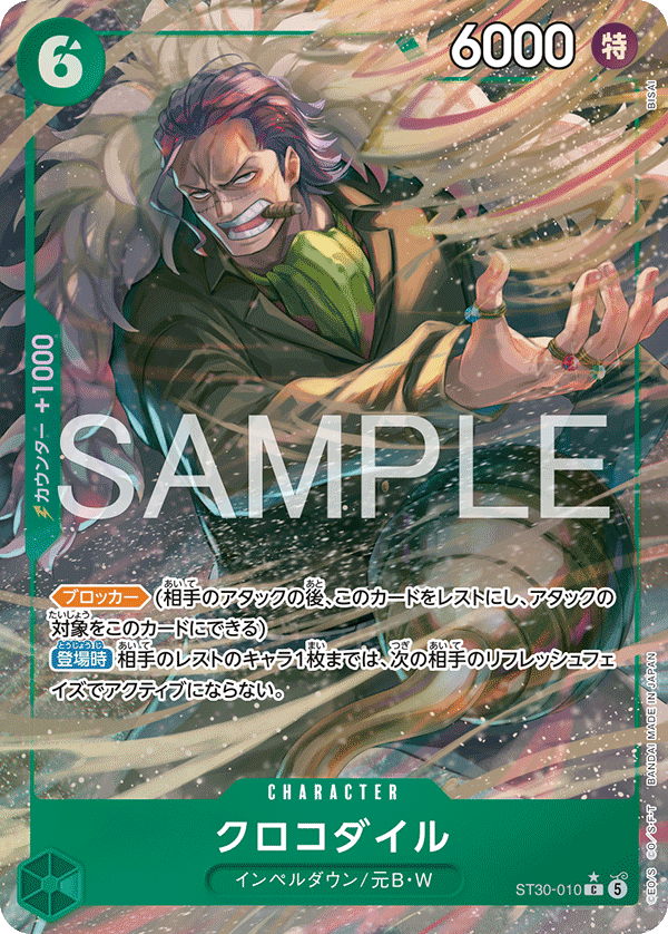 ST30-010 クロコダイル C★