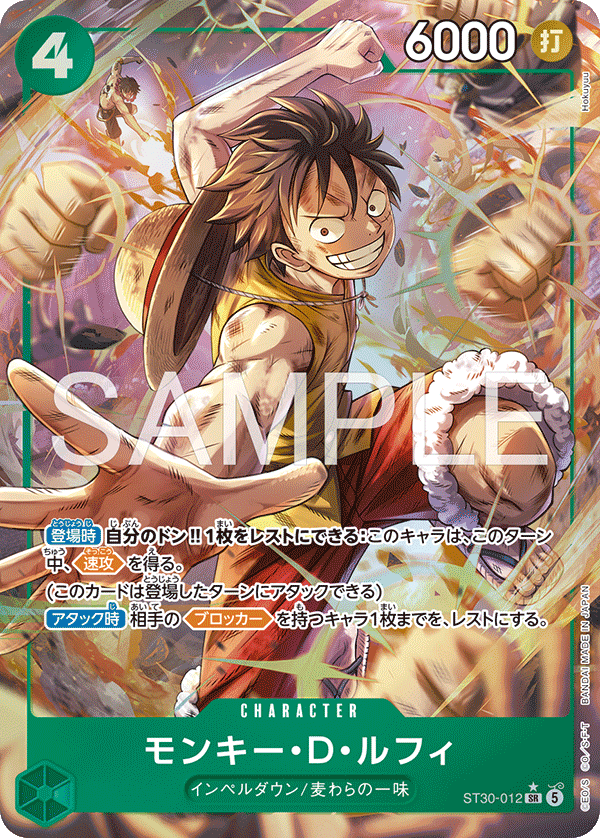 ST30-012 モンキー・D・ルフィ SR★
