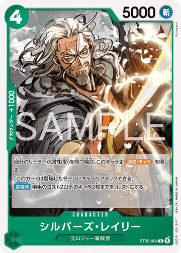 ST32-004 シルバーズ・レイリー C
