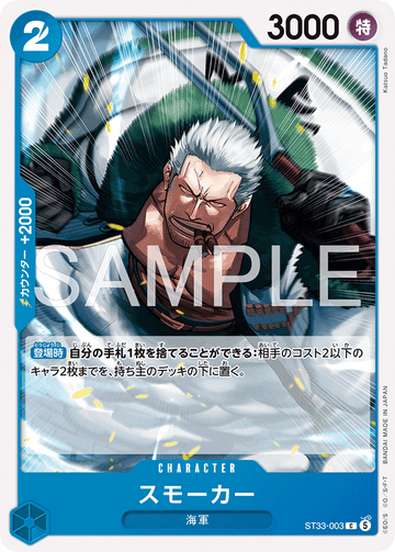ST33-003 スモーカー C