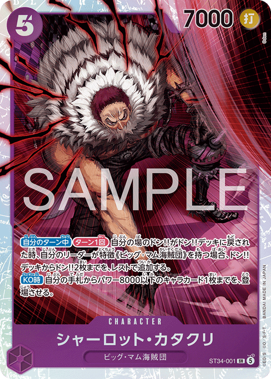 ST34-001 シャーロット・カタクリ SR
