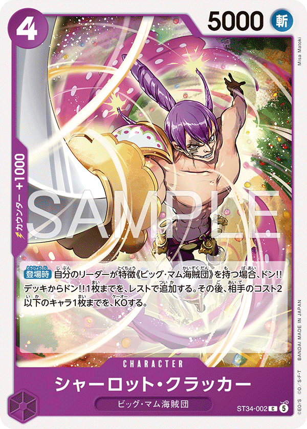 ST34-002 シャーロット・クラッカー C