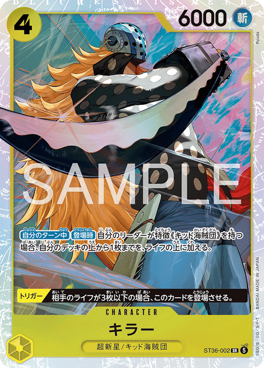 ST36-002 キラー SR