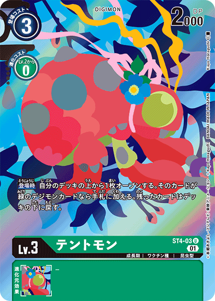 ST4-03 テントモン U