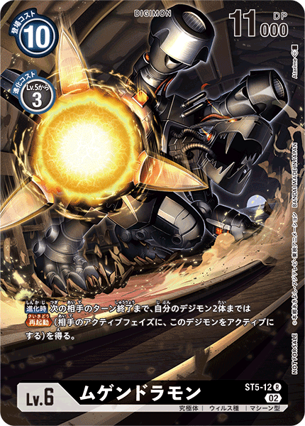 ST5-12 ムゲンドラモン R