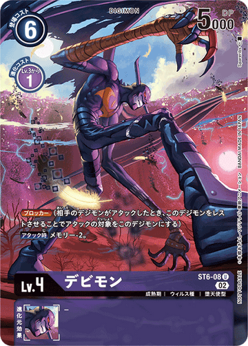 ST6-08 デビモン U
