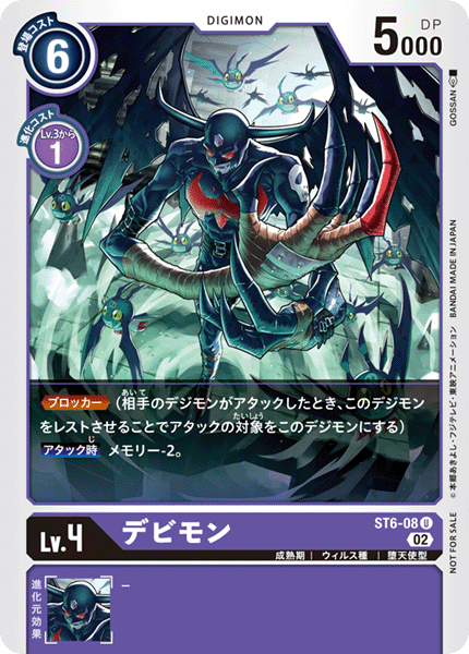 ST6-08 デビモン U