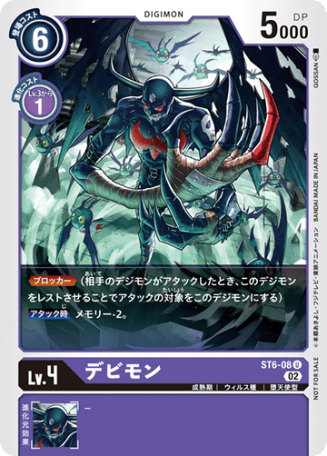 ST6-08 デビモン U
