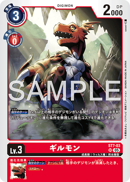 ST7-03 ギルモン SR