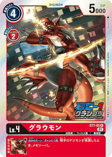 ST7-05 グラウモン R