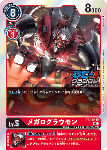 ST7-08 メガログラウモン R
