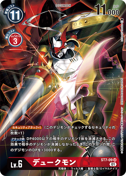 ST7-09 デュークモン SR