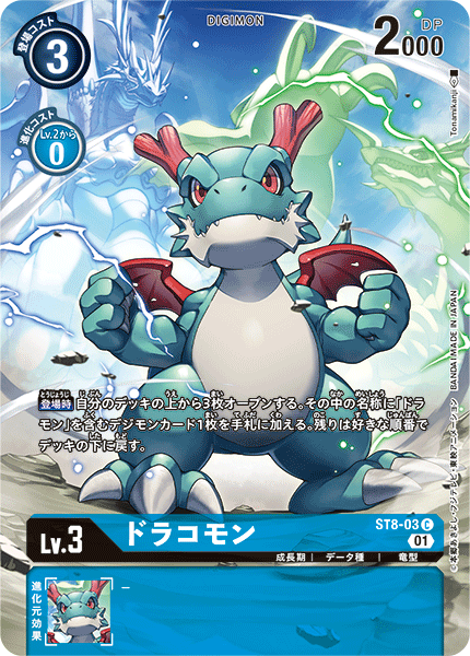 ST8-03 ドラコモン C