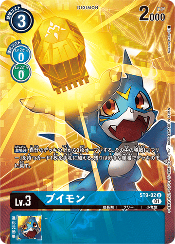 ST9-02 ブイモン U