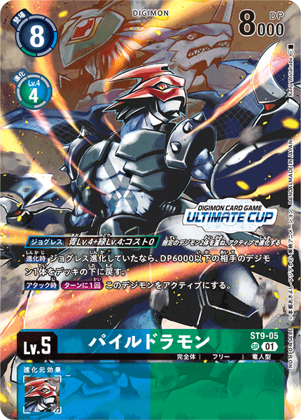 ST9-05 パイルドラモン SR