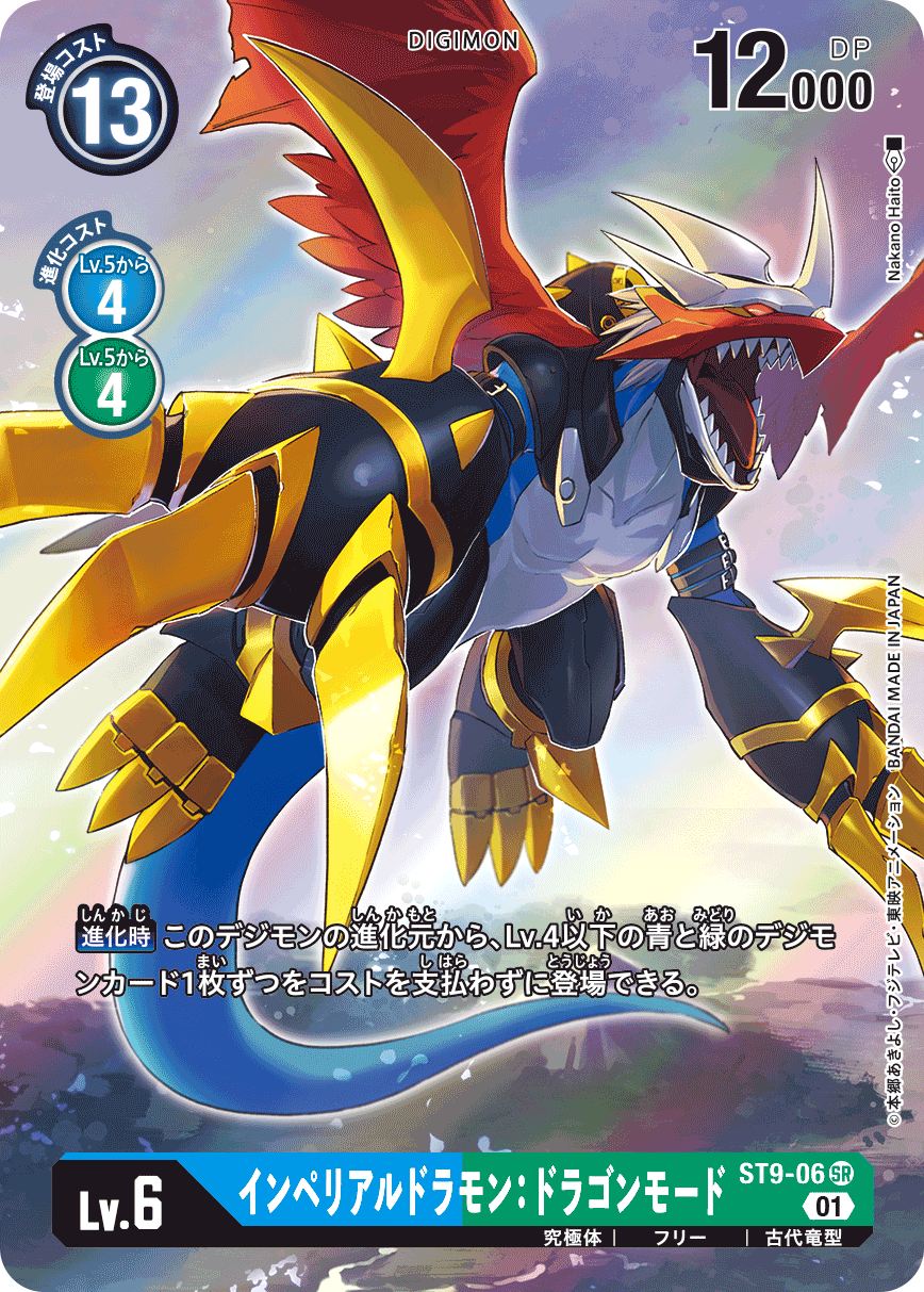 ST9-06 インペリアルドラモン：ドラゴンモード SR