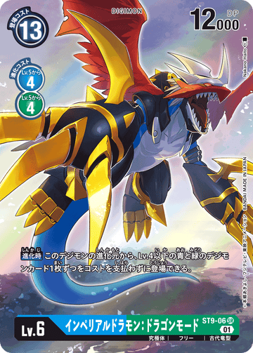 ST9-06 インペリアルドラモン：ドラゴンモード SR