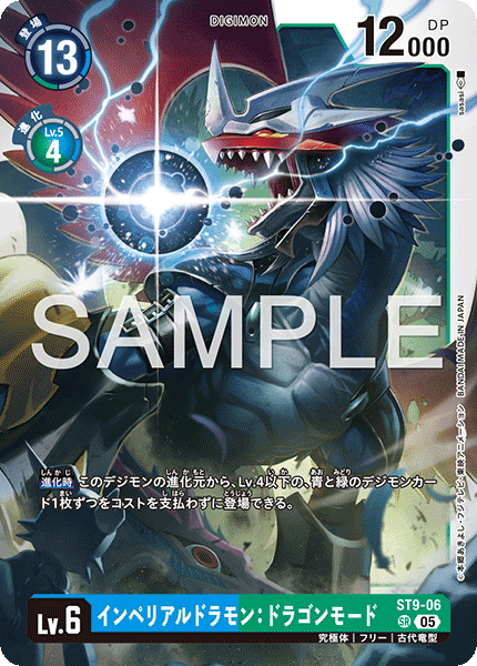 ST9-06 インペリアルドラモン：ドラゴンモード  （AD版）SR
