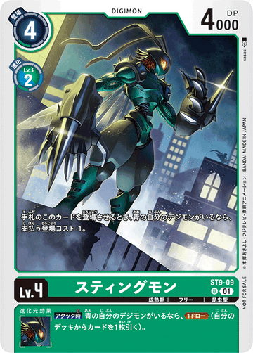 ST9-09 スティングモン U