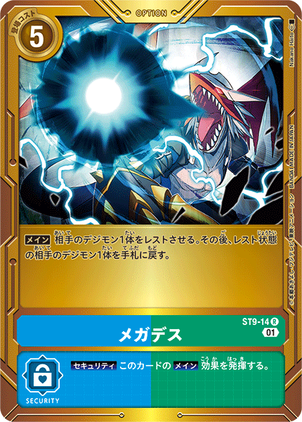 ST9-14 メガデス R