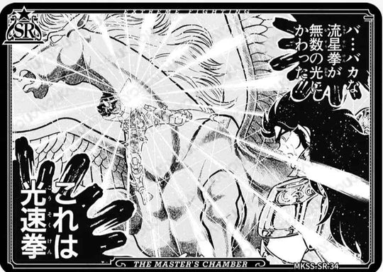 MKSS-SR-34 ペガサス流星拳 SR