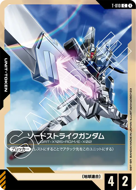T-010 ソードストライクガンダム C
