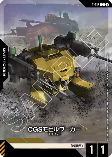 T-015 CGSモビルワーカー C