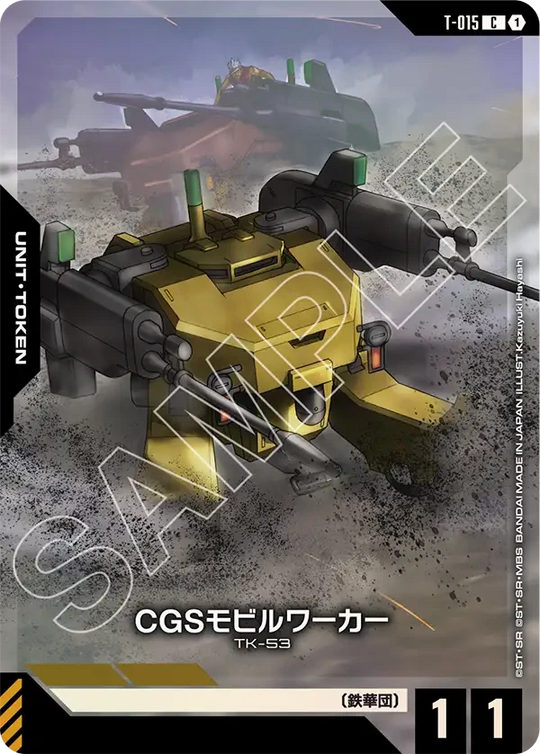 T-015 CGSモビルワーカー C