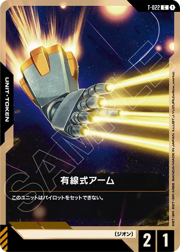 T-022 有線式アーム C