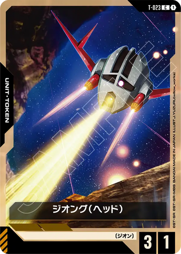 T-023 ジオング（ヘッド） C
