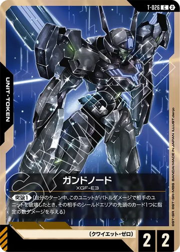 T-026 ガンドノード C