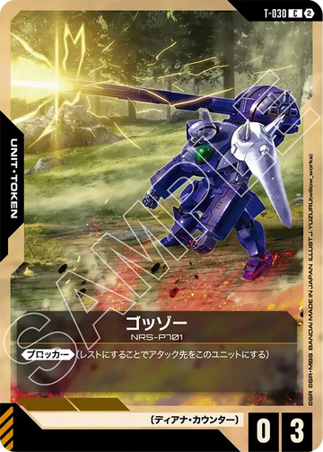 T-030 ゴッゾー C