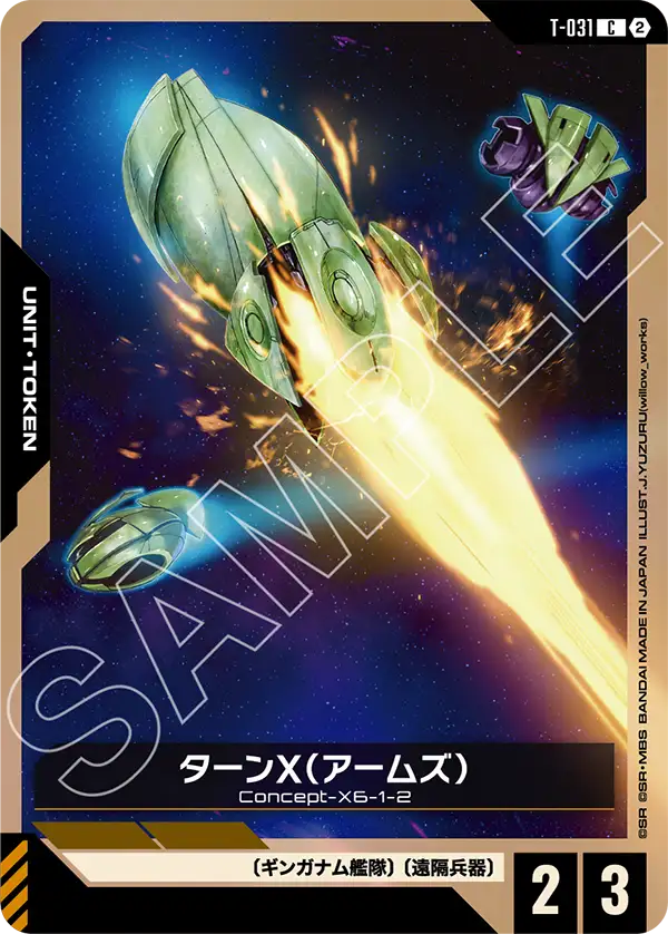 T-031 ターンX（アームズ） C