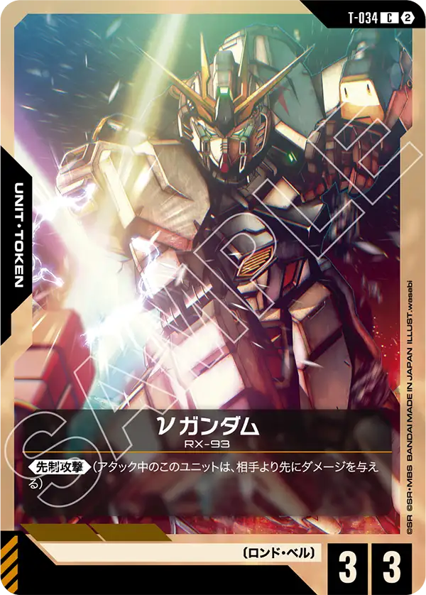T-034 νガンダム C