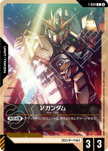 T-034 νガンダム C