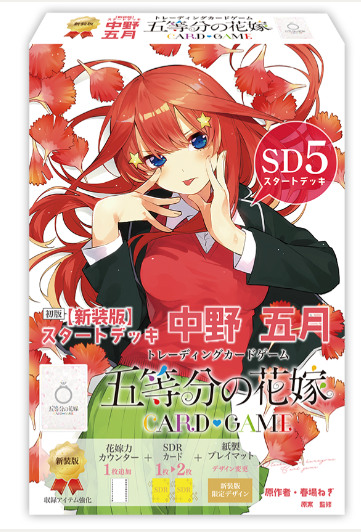 【新装版】スタートデッキ 中野 五月