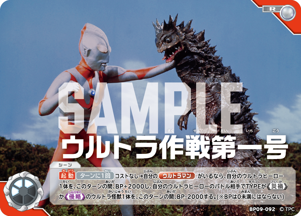 BP09-092 ウルトラ作戦第一号 R