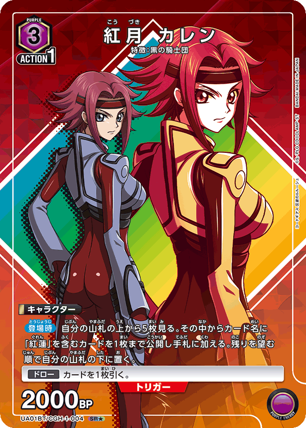 UA01BT/CGH-1-004_p1 紅月 カレン SR★ - トレカの万国