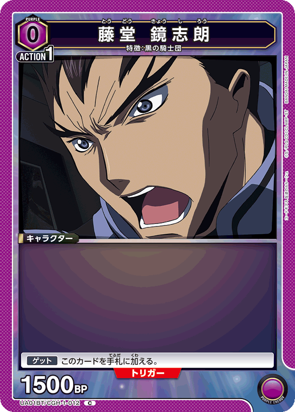 UA01BT/CGH-1-012 藤堂 鏡志朗 C - トレカの万国