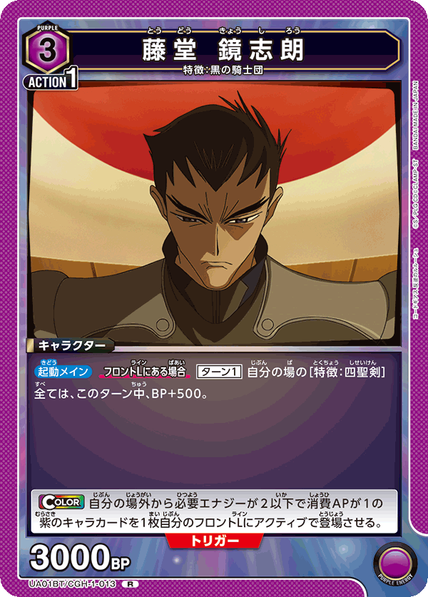 UA01BT/CGH-1-013 藤堂 鏡志朗 R - トレカの万国
